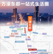  万濠东郡(网坐售楼